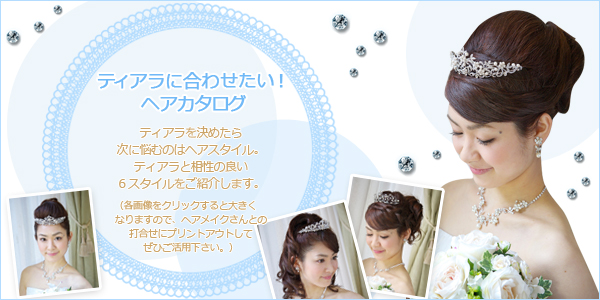 花嫁 人気 ティアラ ヘアスタイルカタログ