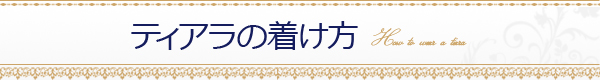ティアラの付け方