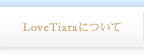 LoveTiara�ˤĤ���