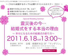 セミナー『震災後の今…結婚式をする本当の理由』＠横浜