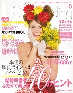 雑誌『Lei Wedding』５月号掲載のお知らせ