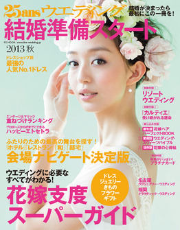 雑誌『25ansWedding』掲載のお知らせ