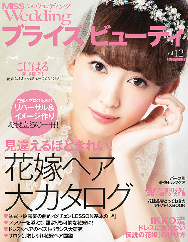 雑誌『MISS Weddingブライズ ビューティ Vol.12』掲載のお知らせ