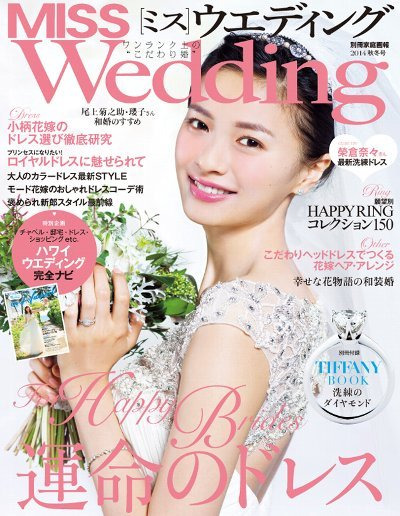 雑誌『MISS Wedding　2014秋冬号』掲載のお知らせ