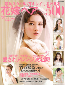 雑誌『MISS Wedding「キレイ！」を叶える花嫁ヘアBEST500』掲載のお知らせ