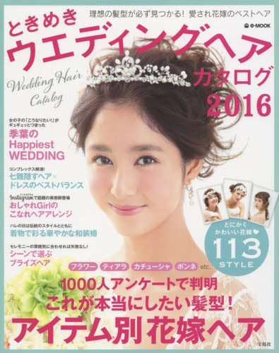 雑誌『ときめきウエディングヘアカタログ』掲載のお知らせ