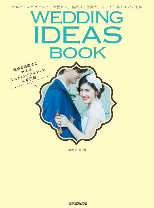 書籍『WEDDING IDEAS BOOK』に掲載いただきました！