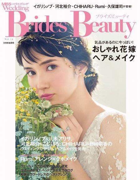 雑誌『MISS Weddingブライズ ビューティ Vol.14』掲載のお知らせ