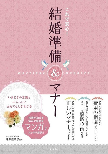 『これで安心! 結婚準備&マナー』遠藤佳奈子監修（ナツメ社）掲載のお知らせ