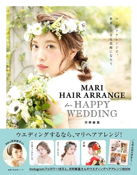雑誌『MARI HAIR ARRANGE for HAPPY WEDDING』掲載のお知らせ