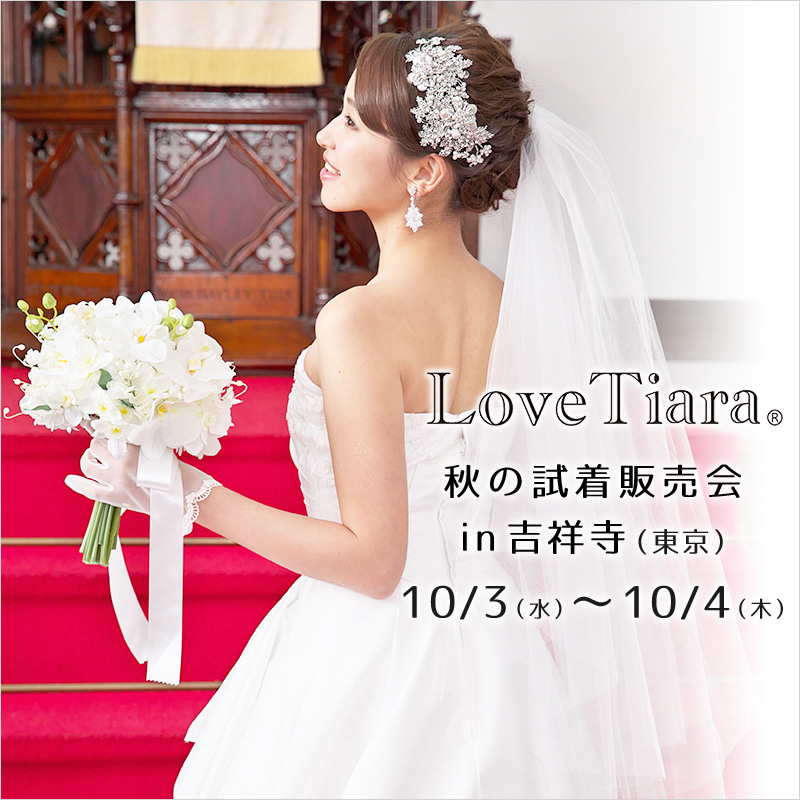 10月3日（水）・4日（木）LoveTiara試着販売会in吉祥寺（東京）