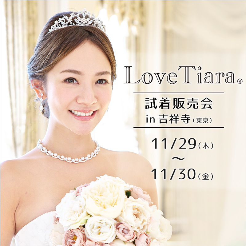 11月29日（木）・30日（金）LoveTiara試着販売会in吉祥寺（東京）