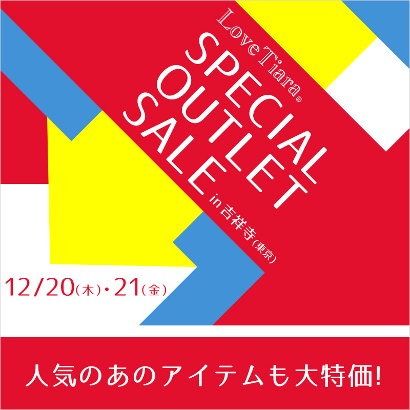 12月20日（木）、21（金）アウトレット・サンプルセール in 吉祥寺　開催のお知らせ