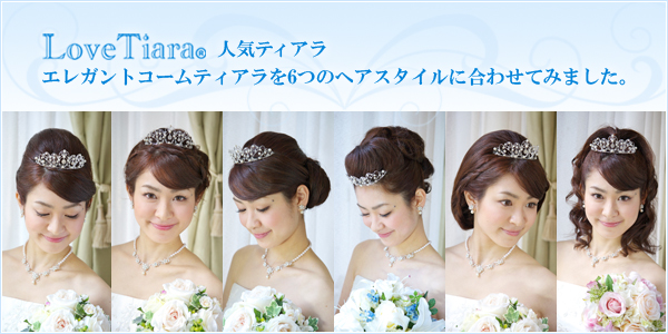 花嫁人気ヘアスタイル エレガントコームティアラ Lovetiara ラブティアラ通販 ブライダルアクセサリー ウエディングアクセサリー