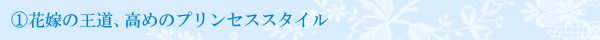 花嫁の王道、高めのプリンセススタイル