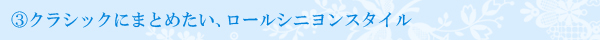 クラシックにまとめたい、ロールシニヨンスタイル