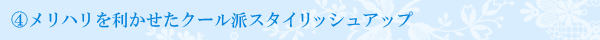 メリハリを利かせたクール派スタイリッシュアップ