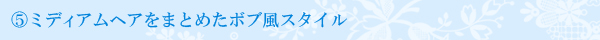 ミディアムヘアをまとめたボブ風スタイル