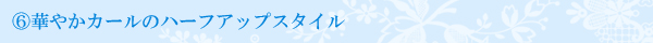 華やかカールのハーフアップスタイル
