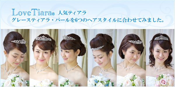 花嫁人気ヘアスタイル グレースティアラ パール Lovetiara ラブティアラ通販 ブライダルアクセサリー ウエディングアクセサリー