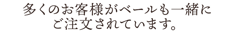 多くのお客様がベールも一緒に購入されています