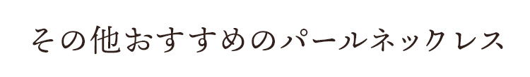 その他お勧めのパールネックレス