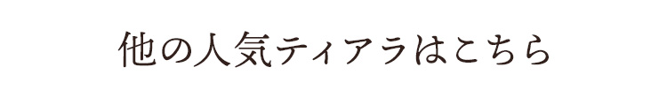 他の人気ティアラはこちら