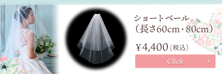 ベール　ウエディング　ブライダル　結婚式