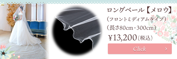 ベール　ウエディング　ブライダル　結婚式