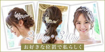 2WAY3WAYが可能なヘッドドレス