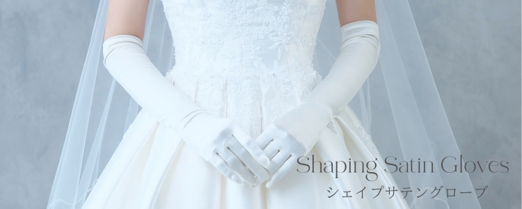 手袋　グローブ　サテン　シェイプサテングローブ　ウェディング　ブライダル　結婚式