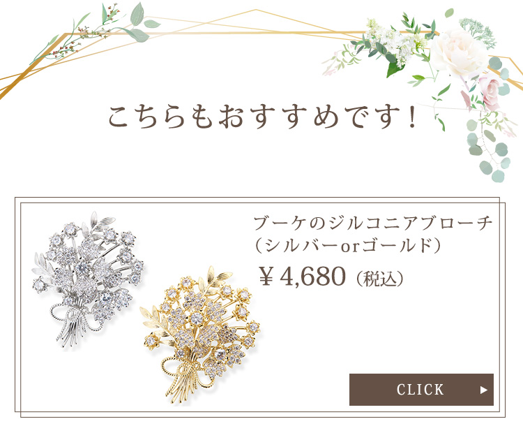 選べるジルコニアブローチ 通信販売ブライダルウェディング通販