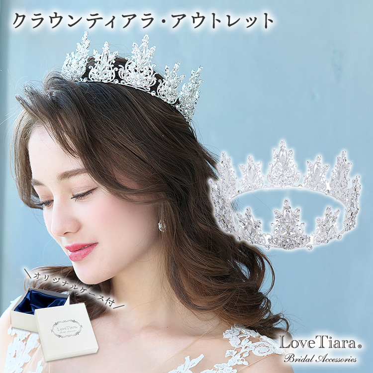 人気商品の ラブティアラ lovetiara クラウンティアラ ティアラ 結婚式