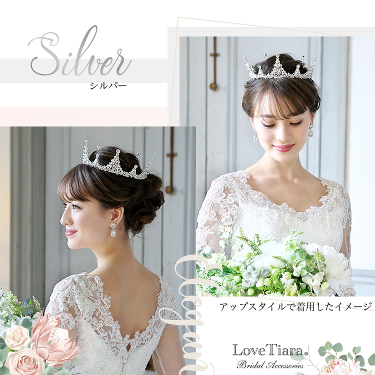 高評価の贈り物 ラブティアラ Love tiara ステラクラウン シルバー ウェディング - interaktiv.benilde.edu.ph