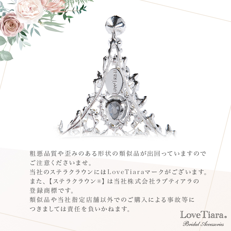 LoveTiara  ステラクラウン