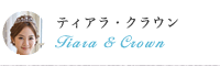 ティアラ・クラウン