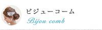 ビジューコーム