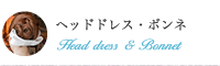 ヘッドドレス・ボンネ