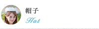 帽子