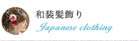 和装髪飾り