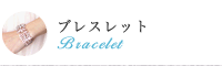 ブレスレット