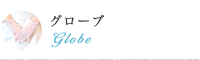 グローブ