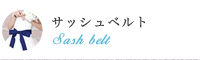 サッシュベルト
