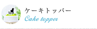 ケーキトッパー