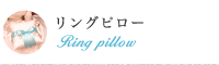 リングピロー