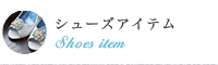シューズアイテム