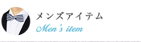 メンズアイテム