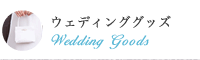 その他ウェディンググッズ
