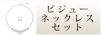 ビジューネックレスセット　ウェディング　ブライダル　結婚式