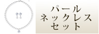 パールネックレスセット　ウェディング　ブライダル　結婚式